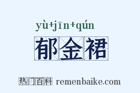 郁金裙是什么意思的图片